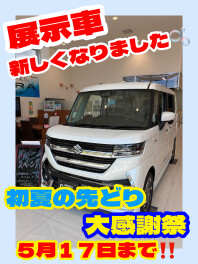 展示車新しくなりました！【初夏の先どり大感謝祭５月１７日まで！】